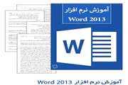 آموزش word
