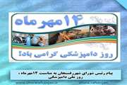 سیدحسین رحیمی رئیس شورای اسلامی شهررفسنجان در پیامی فرارسیدن ۱۴ مهر ماه، روز ملی دامپزشکی را تبریک گفت 