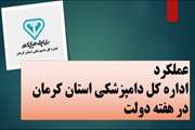 عملکرد اداره کل دامپزشکی استان کرمان در هفته دولت