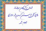 اسامی برگزیدگان مسابقه نماز دامپزشکی استان کرمان ویژه هفته بسیج  اعلام شد.