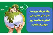پیام تبریک سرپرست اداره کل دامپزشکی استان به مناسبت روز جهانی استاندارد
