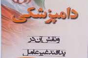 صحبت های مسئول پدافند غیر عامل اداره کل دامپزشکی استان کرمان در ارتباط با دامپزشکی و پدافند غیر عامل