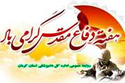 پیام تبریک سرپرست اداره کل دامپزشکی استان کرمان به مناسبت آغاز هفته دفاع مقدس