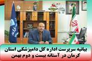 بیانیه سرپرست اداره کل دامپزشکی استان کرمان در آستانه بیست و دوم بهمن