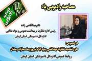  مصاحبه رادیویی با دکتر مینا قاضی‌زاده رئیس اداره نظارت بر بهداشت عمومی و مواد غذایی اداره کل دامپزشکی استان کرمان در خصوص طرح تشدید نظارت بهداشتی ویژه ماه مبارک رمضان و عید نوروز