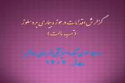 فتوکلیپ مجموعه اقدامات شبکه دامپزشکی شهرستان نرماشیر در خصوص بیماری بروسلوز (تب مالت) در ایام نوروز۱۴۰۴  