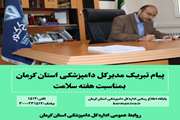 پیام تبریک مدیر کل دامپزشکی استان کرمان بمناسبت هفته سلامت