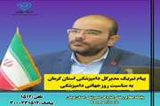 پیام تبریک مدیر کل دامپزشکی استان کرمان به مناسبت روز جهانی دامپزشکی