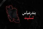 پیام تسلیت مدیرکل دامپزشکی استان کرمان در پی حادثه تلخ انفجار در بندرعباس