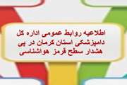 اطلاعیه روابط عمومی اداره کل دامپزشکی استان کرمان در پی هشدار سطح قرمز هواشناسی