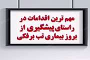 توصیه های بهداشتی روابط عمومی اداره کل دامپزشکی استان کرمان در خصوص بیماری تب برفکی (9)