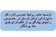 توصیه های روابط عمومی اداره کل دامپزشکی استان کرمان در خصوص راههای پیشگیری از آنفلوانزای فوق حاد پرندگان 