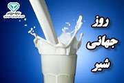 روز جهانی شیر و توجه به اهمیت این ماده غذایی 