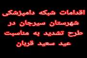 فتوکلیپ اقدامات شبکه دامپزشکی شهرستان سیرجان به مناسبت عید سعید قربان ۱۴۰۴