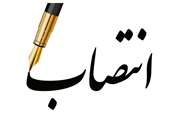 انتصاب مسئول امور قراردادهای اداره کل دامپزشکی استان کرمان