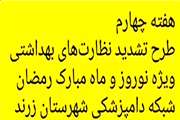 فتوکلیپ  بازدید و نظارت‌های بهداشتی در طرح تشدید کنترل و نظارت بهداشتی ویژه ایام ماه مبارک رمضان و تعطیلات نوروزی توسط کارشناسان واحد نظارت شبکه دامپزشکی زرند
