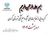 فتوکلیپ - گزیده ایی از عملکرد شبکه دامپزشکی شهرستان کرمان در ماه اردیبهشت ۱۴۰۴