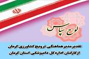 تقدیر مدیر هماهنگی ترویج کشاورزی کرمان از کارکنان اداره کل دامپزشکی استان