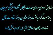 کلیپ - رزمایش اردوی جهادی خدمات رایگان شبکه دامپزشکی شهرستان سیرجان