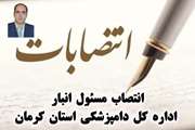 معین ایزدی  به عنوان مسئول انبار اداره کل دامپزشکی استان کرمان منصوب شد