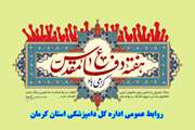  پیام تبریک مدیر کل دامپزشکی استان کرمان به مناسبت آغاز هفته دفاع مقدس