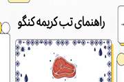 کلیپ: راهنمای پیشگیری از بیماری تب کریمه کنگو