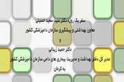 کلیپ :سفر یک‌روزه معاون بهداشتی و پیشگیری و مدیر کل دفتر بهداشت و‌ مدیریت بیماری های دامی سازمان دامپزشکی کشور به استان کرمان