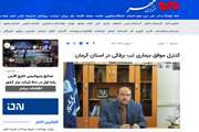  اداره کل دامپزشکی استان کرمان از دریچه رسانه ها