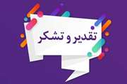 تقدیر رئیس گروه آموزش، ترویج و پژوهش های کاربردی سازمان دامپزشکی کشور از همکاران واحد آموزش و ترویج اداره کل دامپزشکی استان کرمان