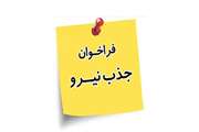 فراخوان جذب نیرو