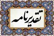  تقدیر مدیر کل دفتر برنامه، بودجه و مطالعات اقتصادی سازمان دامپزشکی کشور از رئیس اداره برنامه و بودجه اداره کل دامپزشکی استان کرمان