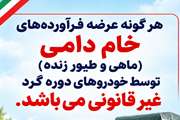 غیر قانونی بودن فروش و عرضه فرآورده‌های خام دامی و طیور زنده توسط خودروهای دوره گرد 