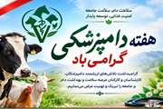 پیام تبریک رئیس اداره دامپزشکی شهرستان بردسیر به مناسبت فرارسیدن هفته دامپزشکی