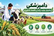 اینفوگرافی: دامپزشکی پشتیبان تولید پایدارو اقتصاد کشاورزی 