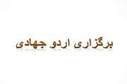 فتوکلیپ: برگزاری اردوی جهادی و ارائه خدمات رایگان دامپزشکی به دامداران منطقه کوهستانی دهستان دشتخاک  توسط گروه جهادی شهید علی عظیمی اداره دامپزشکی شهرستان زرند 