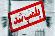 پلمپ یک واحد قصابی متخلف در بافت 