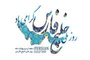 ۱۰ اردیبهشت؛ روز ملی خلیج فارس گرامی باد
