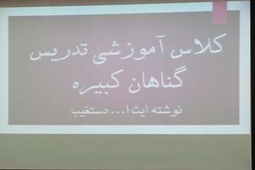 برگزاری کلاس آموزشی گناهان کبیره نوشته ایت ا.. دستغیب / در محل اداره کل دامپزشکی استان کرمان