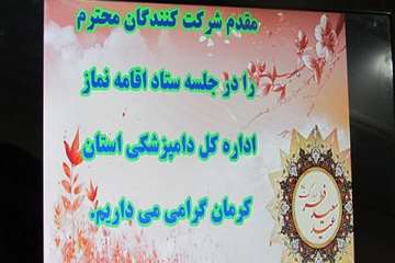 برگزاری جلسه ستاد اقامه نماز در محل اداره کل دامپزشکی استان کرمان