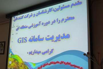 برگزار ی دوره آموزشی منطقه ای مدیریت سامانه سیستم اطلاعات جغرافیائی (GIS) 