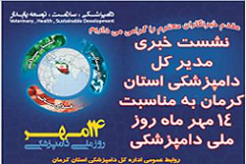 مصاحبه مطبوعاتی مدیر کل دامپزشکی استان کرمان به مناسبت 14 مهر ماه روز ملی دامپزشکی