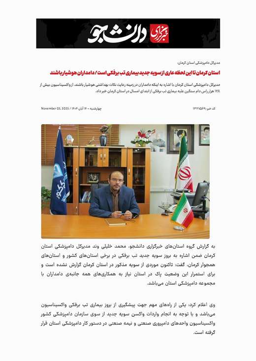 گزارش تصویری :اطلاع رسانی در خصوص بیماری تب برفکی در جراید و پایگاه های خبری به همت اداره روابط عمومی اداره کل دامپزشکی استان کرمان -آبان ماه1404