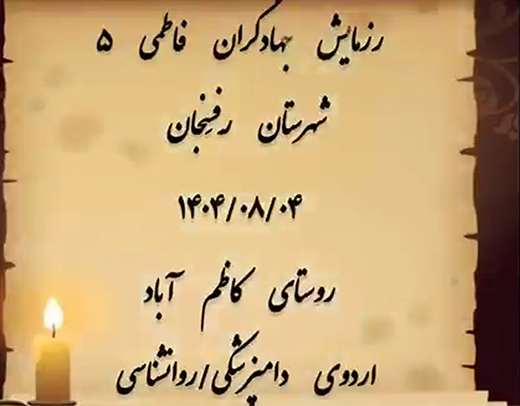 فتوکلیپ: اردوی جهادی اداره دامپزشکی شهرستان رفسنجان 