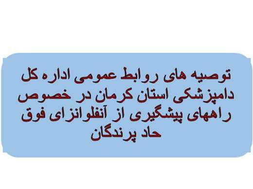 توصیه های روابط عمومی اداره کل دامپزشکی استان کرمان در خصوص راههای پیشگیری از آنفلوانزای فوق حاد پرندگان 