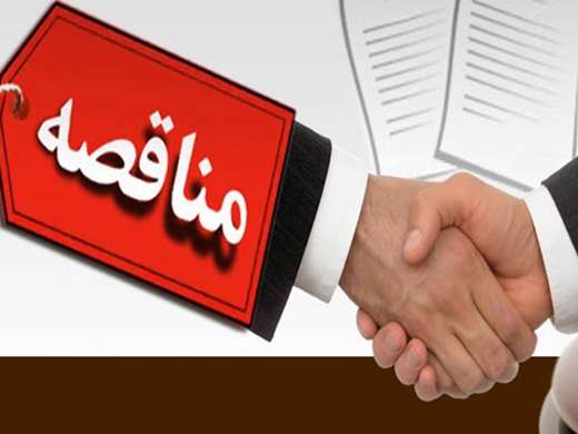 فراخوان مناقصه عمومی تکمیل بخشی از ساختمان فنی دامپزشکی