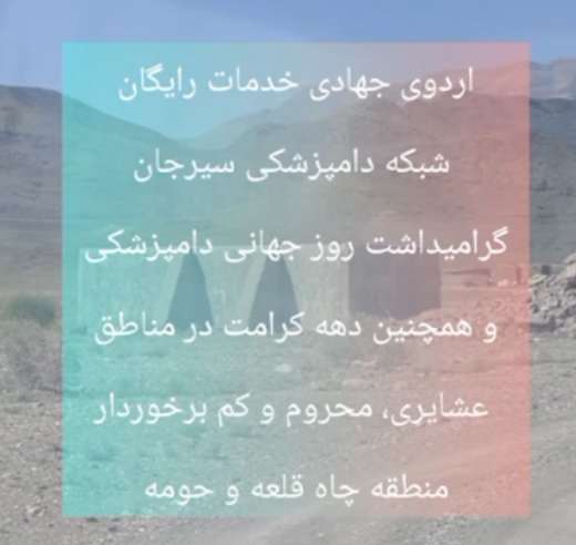 کلیپ:برگزاری اردوی جهادی با ارائه خدمات رایگان شبکه دامپزشکی سیرجان به مناسبت گرامیداشت روز جهانی دامپزشکی و دهه کرامت