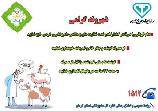 توصیه های بهداشتی دامپزشکی در آستانه عید سعید قربان