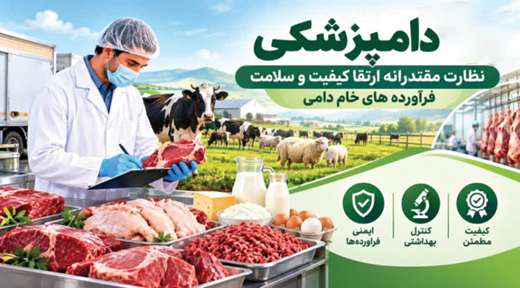اینفوگرافی: دامپزشکی نظارت مقتدرانه، ارتقا کیفیت و سلامت فرآورده های خام دامی