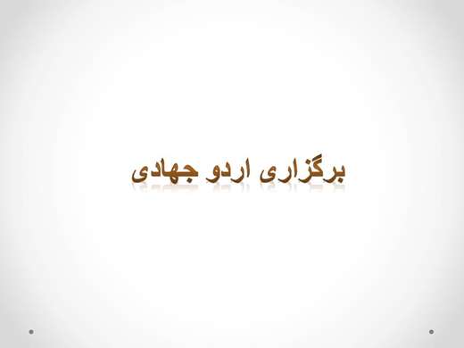 ویدیو کلیپ برگزاری اردوی جهادی به مناسبت گرامیداشت هفته دفاع مقدس روستای عباس آباد آقا غفور شهرستان رفسنجان
