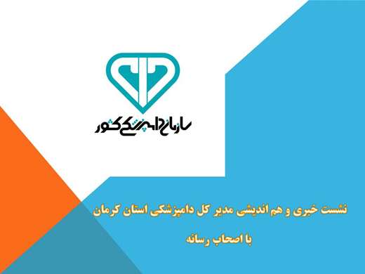 در نشست خبری و هم اندیشی مدیر کل دامپزشکی استان کرمان با اصحاب رسانه مطرح شد: نقش پر رنگ مجموعه ی استانداری در به بهره برداری رساندن کشتارگاه دام کرمان